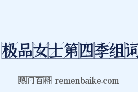 极品女士第四季组词是什么意思的图片